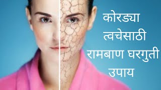 कोरड्या त्वचेसाठी रामबाण घरगुती उपाय  Panacea home remedies for dry skin