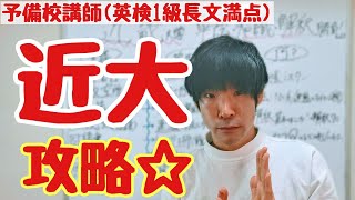 近畿大学！合格までの英語の対策と特徴！(法/経済/経営/理工/建築/薬/文芸/総合社会/国際/農/生物理工/工/産業理工/短期大)