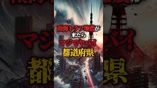 南海トラフ地震が来たらマジでヤバい都道府県5選#豆知識 #都市伝説 #雑学 #shorts