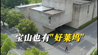 宝山也有好莱坞，跟着热播剧来打卡！ #2024遇见魅力上海