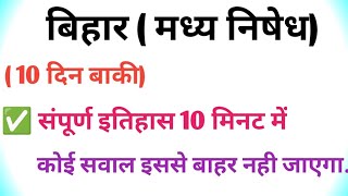 बिहार ( मध्य निषेध) संपूर्ण इतिहास के महत्वपूर्ण सवाल. 10 मिनट मे खतम.