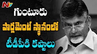 గుంటూరు పార్లమెంట్ స్థానంలో టీడీపీకి కష్టాలు | TDP, Guntur Dist | AP Elections | NTV