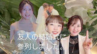 先日友人の結婚式がありました。友人の花嫁姿は綺麗でした。いつまでもお幸せに🩷