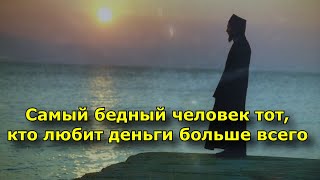 Самый бедный человек тот, кто любит деньги больше всего (Симеон Афонский)