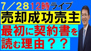 7月28日　12時　売却成功売主さんは最初に売買契約書を読んでいる理由