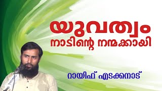 യുവത്വം നാടിൻ്റെ നന്മക്കായി | റായിഫ് എടക്കനാട് | Rayif Edakkanaad |