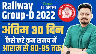 🚨Group D 2022 अंतिम 30 दिन की तैयारी | 80-85 तक कैसे? Toppers Strategy क्या है? 17 अगस्त से पेपर