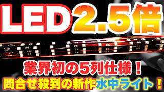 【新商品紹介】問い合わせ殺到のアロワナ用水中ライトが凄い！既存のライトと比較してみた！　熱帯魚　アクアリウム