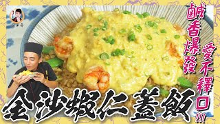 【金沙蝦仁蓋飯】濃郁鹹香爆發，美味愛不釋口！