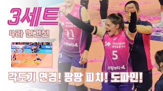 [직캠] 250125 흥국생명 vs 현대건설 3세트 직캠 📷 도파민 MAX!  흥국 고당고 따봉 피치 팡팡 축하해🍑 김연경의 월클 스파이크를 직관한 내가 승리자✌