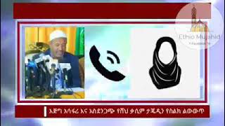 - ወዮ ቅሌት !🙆‍♂️🤣••• ! የኢትዮጵያ (የነ ሙፍቲ) መጅሊስ ዋና ፀሀፊ ሸህ ቃሲም ታጁዲን  ከአንዲት ቸከስ ጋር ሊወሰልት እና ሊያሰምጥ የሚደመጥበት