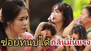 กลิ่นมันแรงข่อยทนบ่ไหว / ไทเดอะซีรี่ส์ by Starsky