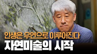 우연히 발견한 책으로 시작한 미술! 자연미술 교사 이성원 EP.2 | 인생내컷 | 2024년 06월 27일