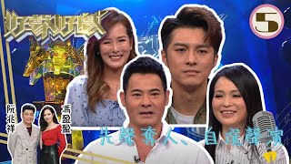 黃智賢、樊亦敏、黃嘉樂、吳幸美：先聲奪人、自選聲演 | 好聲好戲 Sr.2 #05 | 馮盈盈、阮兆祥 | 粵語中字 | TVB 2022