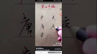 為何寫字不好看