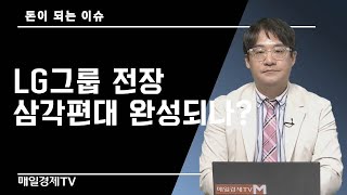 [돈이 되는 이슈] / LG그룹 전장 삼각편대 완성되나? / 신일섭 벤자민투자연구소 소장 / 매일경제TV