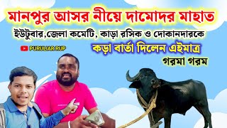 মানপুর আসরে দামোদর মাহাত ইউটুবার জেলা কমেটি, কাড়া রশিক ও দোকানদার দের কড়া বার্তা দিলেন