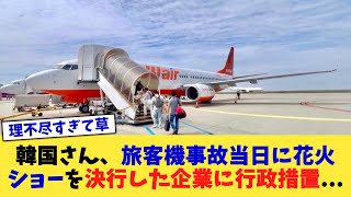 韓国さん、旅客機事故当日に花火ショーを決行した企業に行政措置   【なんJニュース反応集】【2chスレ】【5chスレ】