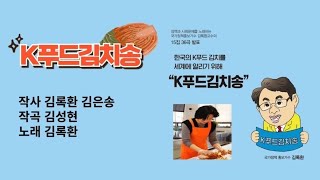 🎶K푸드김치송_김치를 세계에 알리는 노래_국가정책홍보가 수 김록환교수(정책ㆍ사회문제노래 16집 38곡발표)_K한글 송ㆍK뷰티송ㆍK베이커리송