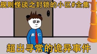 规则怪谈之封锁的小区：一切超出寻常的诡异事件，房间里发出的奇怪声响，甚至父母都诡异起来