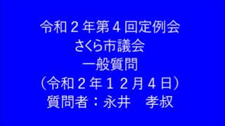 令和２年第４回さくら市議会定例会　一般質問　永井孝叔