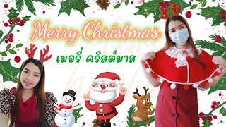 Merry Christmas วันคริสต์มาส l คำศัพท์ภาษาอังกฤษ