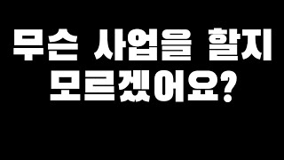 [꼭봐] 무슨 사업을 해야할지 모르겠어요? (1:1교육 등은 커뮤니티에)