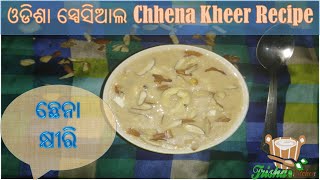 Chhena Kheer Recipe | ସୁଆଦିଆ ଭୋଜି ପରି Perfect ଓଡିଶା ସ୍ପେସିଆଲ ଛେନା କ୍ଷୀରି