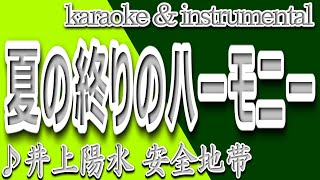 夏の終りのハーモニー/井上陽水・安全地帯/カラオケ＆instrumental/歌詞/NATSUNO OWARINO HAAMONII/Koji Tamaki