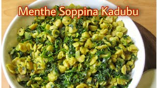 Menthe Soppina Kadubu | ಮೆಂತೆ ಸೊಪ್ಪಿನ ಕಡುಬು | Uttara Karnataka Lunch | 30 ನಿಮಿಷದಲ್ಲಿ ಮಧ್ಯಾನದ ಊಟ