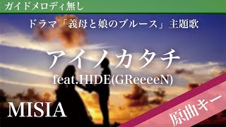 Ai no Katachi(Shape of Love) - MISIA feat.HIDE(GReeeeN) [Off Vocal | Original Key]