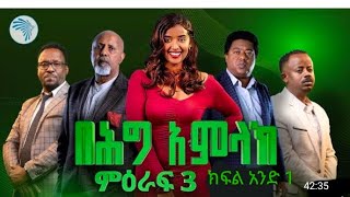 በሕግ አምላክ ምዕራፍ 3 ክፍል 1 | BeHig Amlak Season 3 Episode 1 | Ethiopian Drama ቅምሻ  @ArtsTvWorld