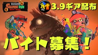 【スプラトゥーン3】視聴者参加型。アクション強化3.9ギア配布！クマサン商会で一緒に働きませんか？バイトランクは問いません。【サーモンラン/スプラ3/ライブ配信】