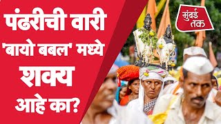 Pandharpur Wari : आषाढी वारी Bio Bubble मधून शक्य़ आहे का?|Vitthal Temple | Devendra Fadnavis