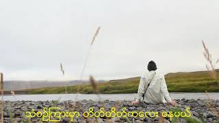 စိတ်ဖြေသီချင်း - စိုးလွင်လွင်