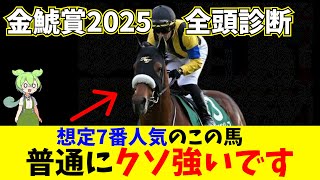 【金鯱賞2025】プログノーシスやデシエルトも強いけど想定7番人気のこの馬だって負けてない！金鯱賞傾向分析&全頭診断！ #競馬 #競馬予想