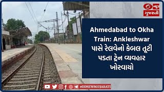 Ahmedabad to Okha Train: Ankleshwar પાસે રેલવેનો કેબલ તૂટી પડતા ટ્રેન વ્યવહાર ખોરવાયો