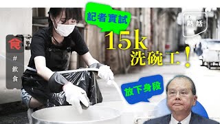 大學生去洗碗 響應局長去做洗碗工！月薪15K後巷洗大煲倒垃圾 記者：高人工過我但太辛苦！              #飲食專題 飲食男女 Apple Daily