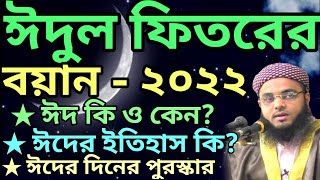 ঈদুল ফিতরের বয়ান | eid ul fitr bayan | ঈদুল ফিতরের আলোচনা | ঈদুল ফিতরের ওয়াজ | মুফতি ফয়েজ উল্লাহ