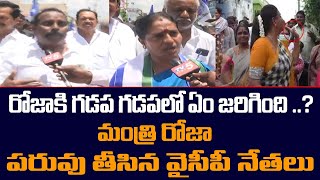 Rojaకి 2024లో MLA టికెట్ పై Nagari YSRCP Leaders ఎలా మాట్లాడావుతున్నారో చూడండి | TV5 News Digital