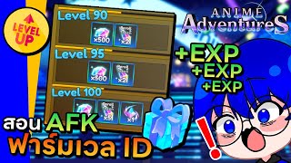 สอน AFK ฟาร์มเวล ID แถมได้เพชรและรีโรลเหมาะกับมือใหม่ !! | Roblox Anime Adventures