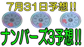 ろんのすけ超👍【ナンバーズ3】2023年7月31日予想‼