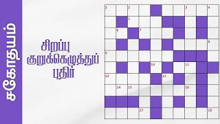 சிறப்பு குறுக்கெழுத்துப் புதிர் | Tamil Crossword Puzzle | Sahothayam