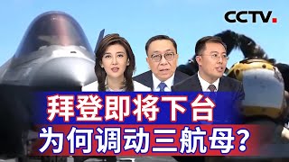 拜登即将下台 为何调动三航母？20241201 | CCTV中文《海峡两岸》