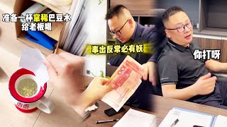 抖音爆笑办公室日常EP21：串稀巴豆水恶搞老板，没想他竟然学精了，这次把我坑惨了#搞笑 #剧情反转#恶搞