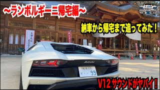 ランボルギーニ　アヴェンタドールS 納車後　帰宅編！