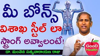 ఎముకలు బలంగా ఉండాలంటే|Emukalu balanga undalante|Bone strengthening foods|Manthena Satyanarayana raju