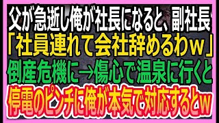 【感動する話】父が急逝し俺が社長になると副社長が社員を引き連れ退社し倒産危機になった俺。傷心のまま山奥の温泉宿に行くと女将「停電です！」電気業者の俺が助けると俺の人生が…