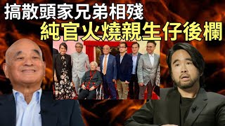 新世界廢太子｜鄭家純「趁仔病攞仔命」，鄭志剛受辱最痛是「她」