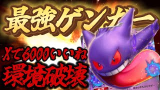 【ポケポケ】最強ゲンガーex！Xで6000いいね獲得した環境破壊デッキを紹介！【ポケカポケット】